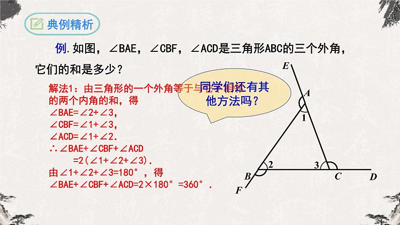 11.2.2三角形的外角八年级数学上学期同步精品课件(人教版)第8页