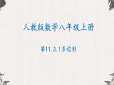 11.3.1多边形八年级数学上学期同步精品课件(人教版)