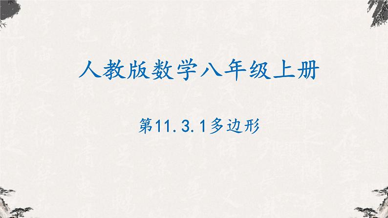 11.3.1多边形八年级数学上学期同步精品课件(人教版)01