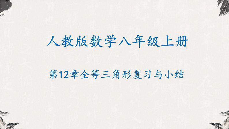 第12章 全等三角形复习与小结八年级数学上学期同步精品课件(人教版)01