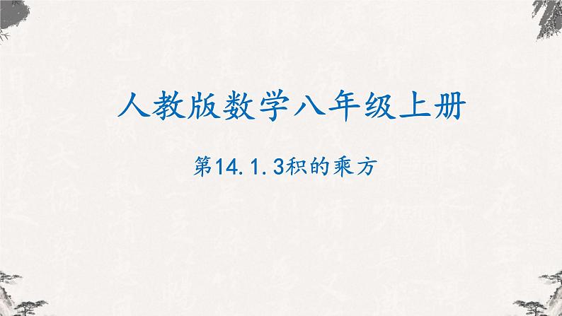 14.1.3积的乘方八年级数学上学期同步精品课件(人教版)01