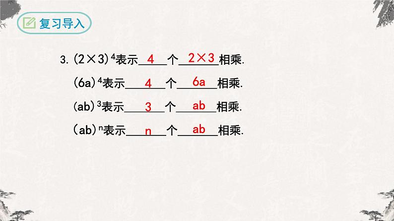 14.1.3积的乘方八年级数学上学期同步精品课件(人教版)04