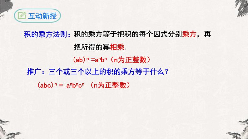 14.1.3积的乘方八年级数学上学期同步精品课件(人教版)07