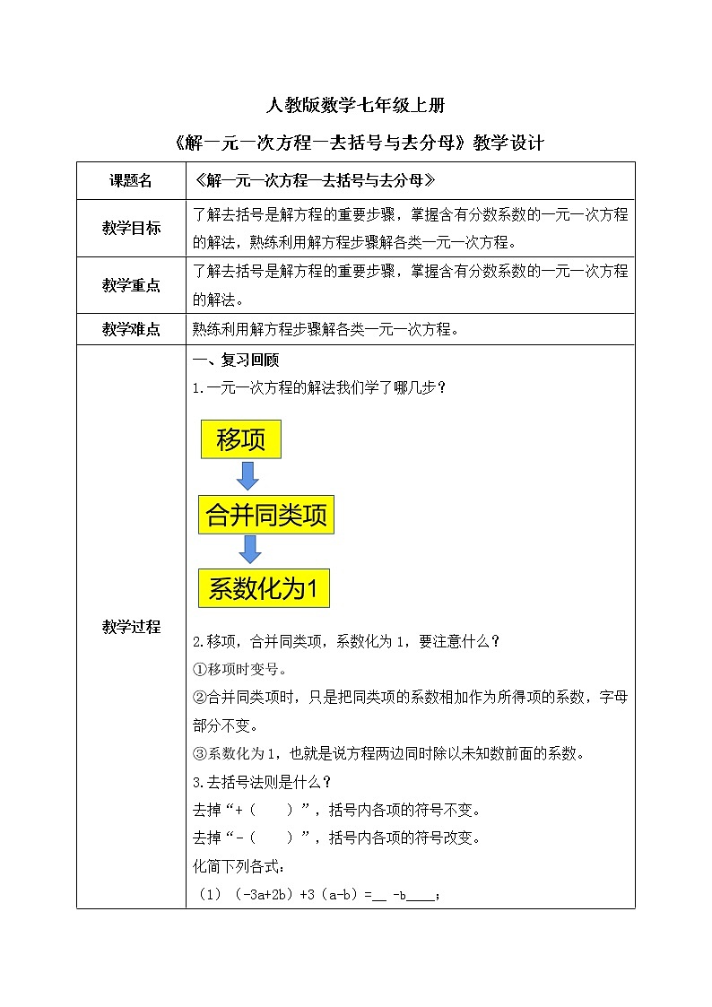 人教版七上数学3.3《解一元一次方程一去括号与去分母》课件+教案01