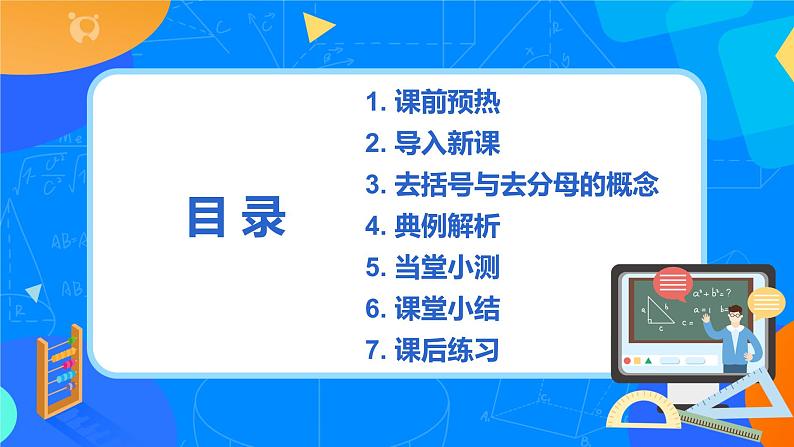 人教版七上数学3.3《解一元一次方程一去括号与去分母》课件+教案02