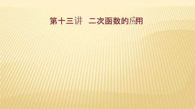 2022年广西桂林中考数学复习课件：第13讲 二次函数的应用01