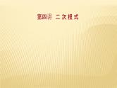 2022年广西桂林中考数学复习课件：第4讲 二 次 根 式