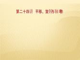 2022年广西桂林中考数学复习课件：第24讲 平移、旋转与轴对称
