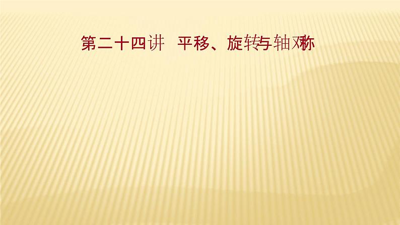 2022年广西桂林中考数学复习课件：第24讲 平移、旋转与轴对称第1页