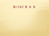2022年广西桂林中考数学复习课件：第25讲 相似形