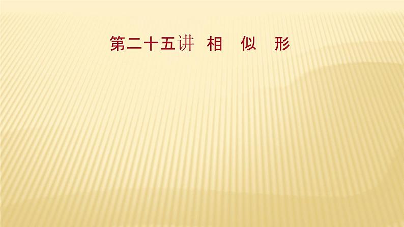 2022年广西桂林中考数学复习课件：第25讲 相似形第1页