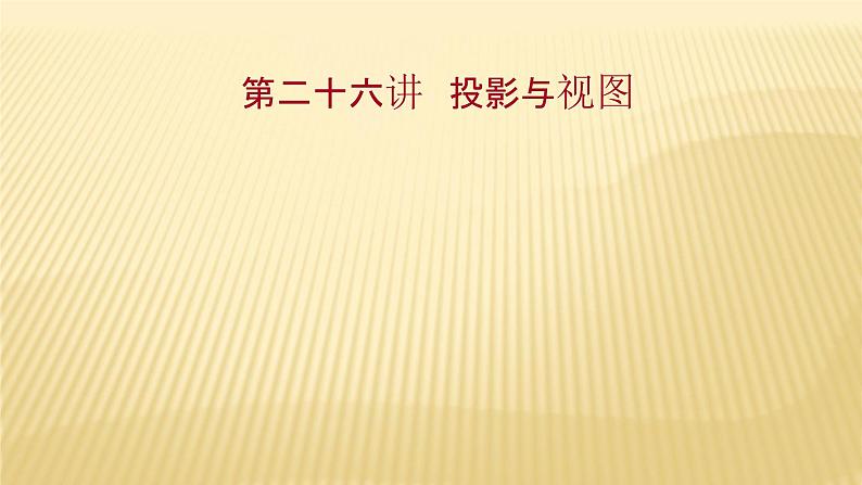 2022年广西桂林中考数学复习课件：第26讲 投影与视图01