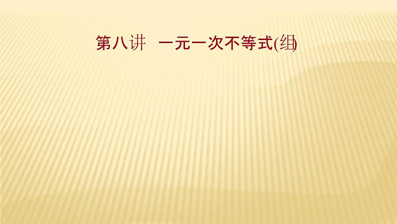 2022年广西桂林中考数学复习课件：第8讲 一元一次不等式（组）第1页