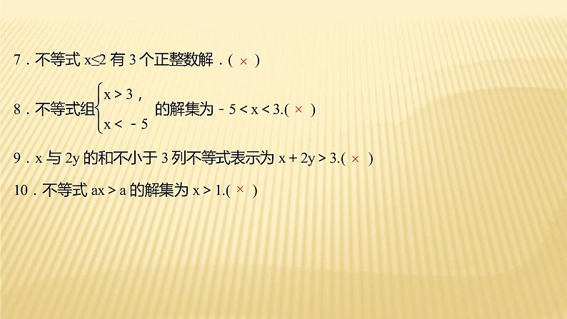 2022年广西桂林中考数学复习课件：第8讲 一元一次不等式（组）第6页