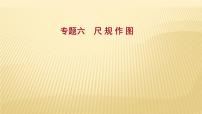 2022年广西桂林中考数学复习课件：专题6 尺 规 作 图