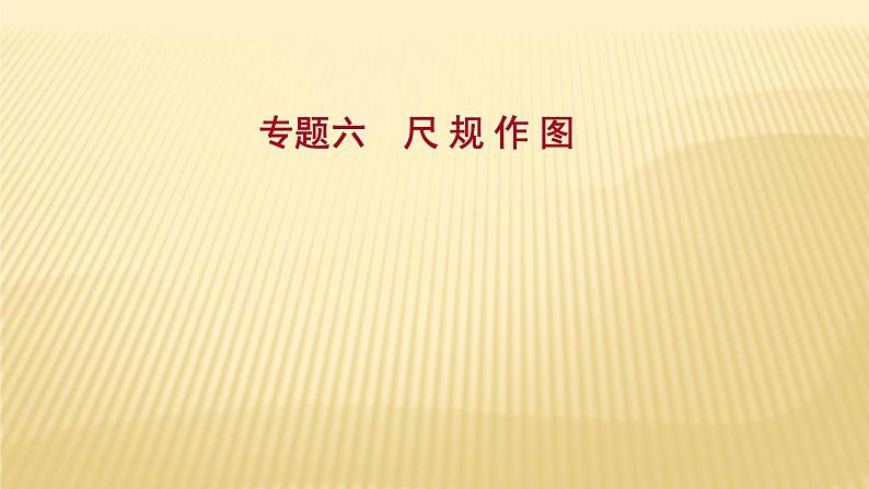 2022年广西桂林中考数学复习课件：专题6 尺 规 作 图01