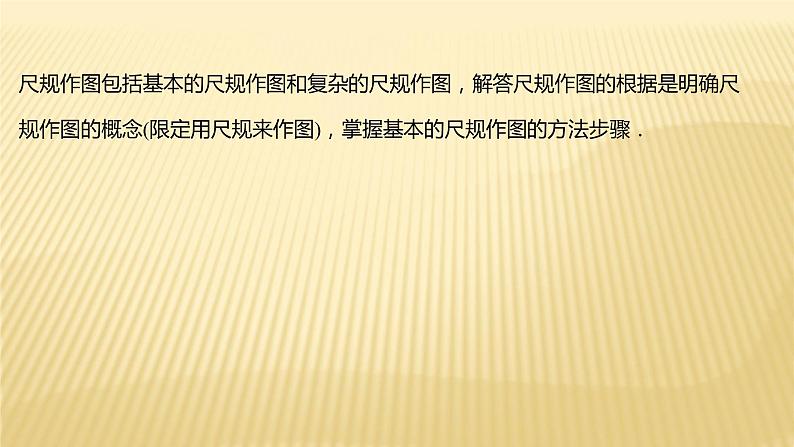 2022年广西桂林中考数学复习课件：专题6 尺 规 作 图02