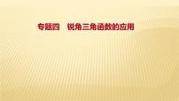 2022年广西桂林中考数学复习课件：专题4 锐角三角函数的应用