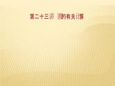 2022年广西桂林中考数学复习课件：第23讲 圆的有关计算