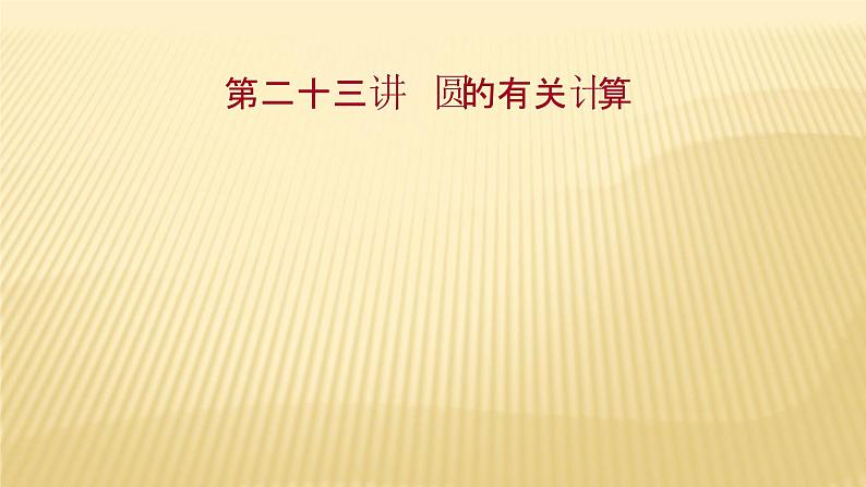 2022年广西桂林中考数学复习课件：第23讲 圆的有关计算01