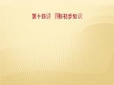 2022年广西桂林中考数学复习课件：第14讲 图形初步知识