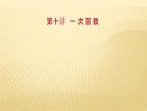 2022年广西桂林中考数学复习课件：第10讲 一 次 函 数