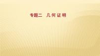 2022年广西桂林中考数学复习课件：专题2 几 何 证 明