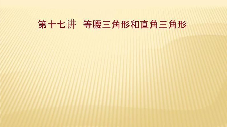 2022年广西桂林中考数学复习课件：第17讲 等腰三角形和直角三角形第1页