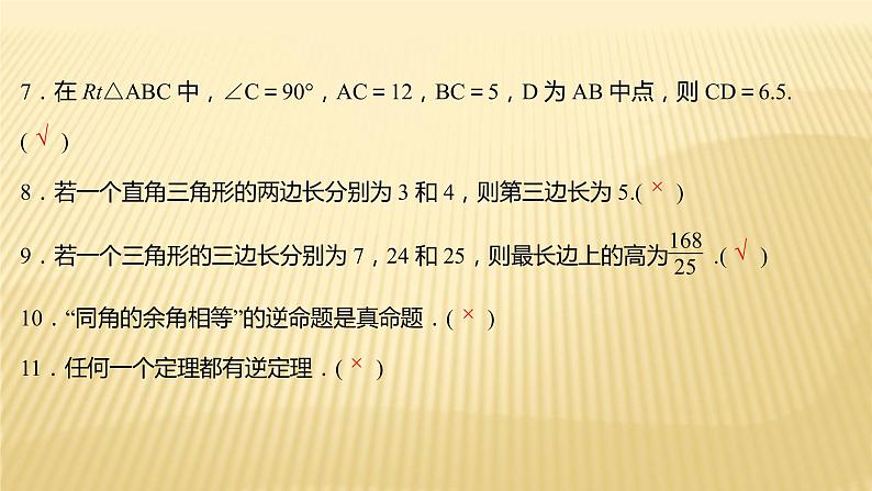 2022年广西桂林中考数学复习课件：第17讲 等腰三角形和直角三角形第8页