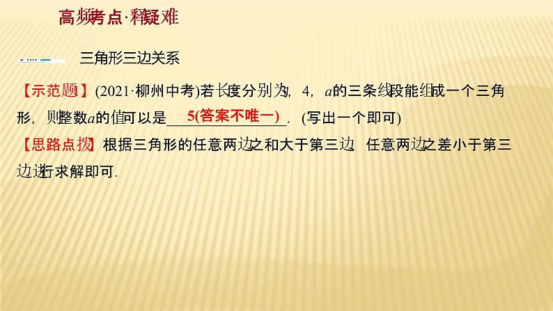 2022年广西桂林中考数学复习课件：第15讲 三角形第6页