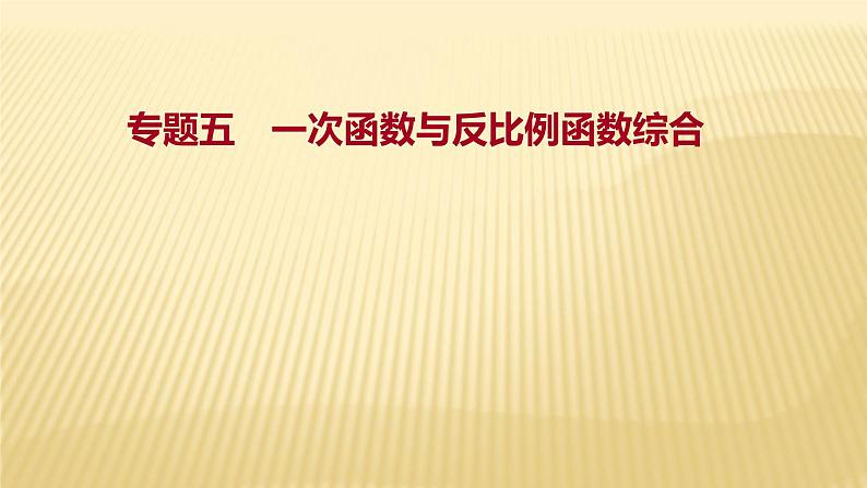 2022年广西桂林中考数学复习课件：专题5 一次函数与反比例函数综合第1页