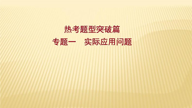 2022年广西桂林中考数学复习课件：专题1 实际应用问题01