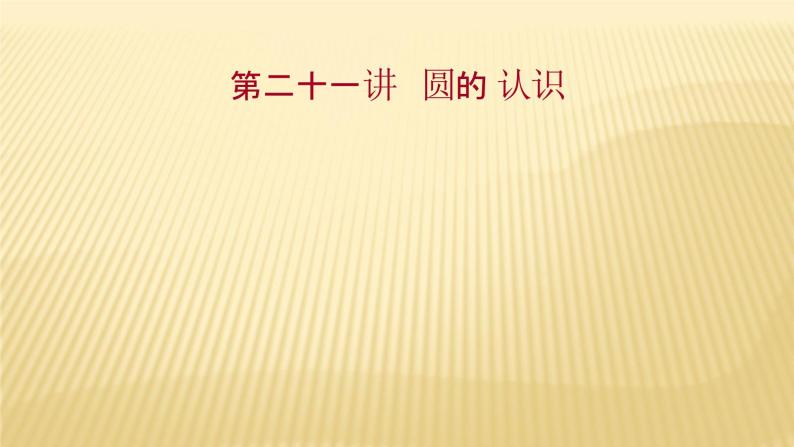 2022年广西桂林中考数学复习课件：第21讲 圆 的 认 识01