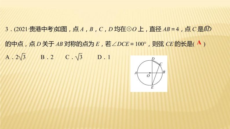 2022年广西桂林中考数学复习课件：第21讲 圆 的 认 识08