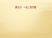 2022年广西桂林中考数学复习课件：第7讲 一元二次方程