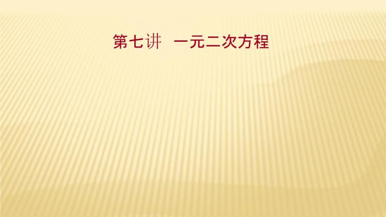 2022年广西桂林中考数学复习课件：第7讲 一元二次方程01