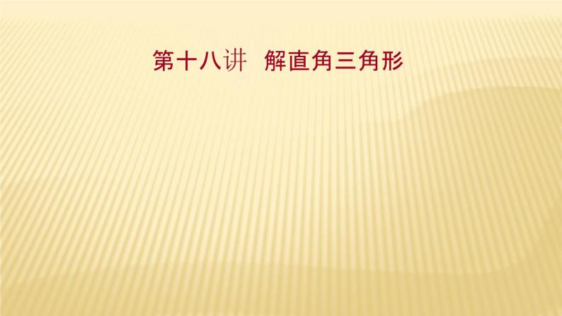 2022年广西桂林中考数学复习课件：第18讲 解直角三角形01