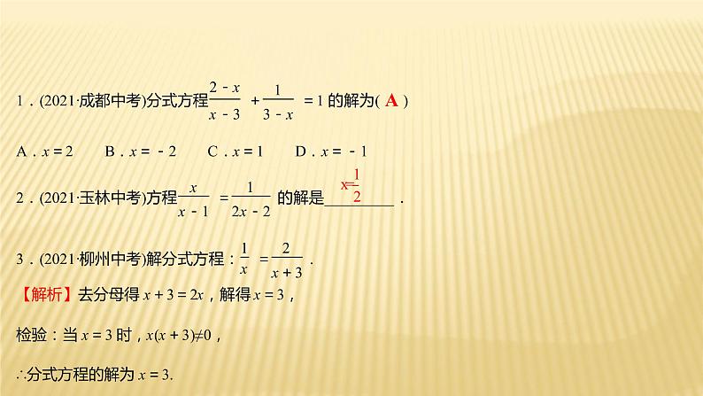 2022年广西桂林中考数学复习课件：第6讲 分 式 方 程06