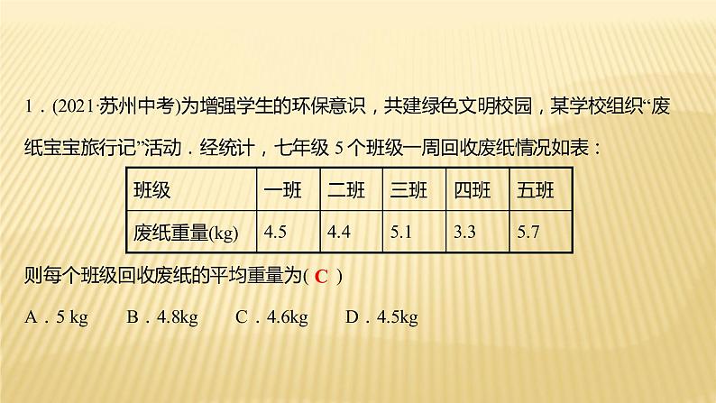 2022年广西桂林中考数学复习课件：第28讲 数据的分析08