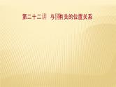 2022年广西桂林中考数学复习课件：第22讲 与圆有关的位置关系