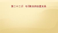 2022年广西桂林中考数学复习课件：第22讲 与圆有关的位置关系