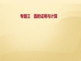 2022年广西桂林中考数学复习课件：专题3 圆的证明与计算