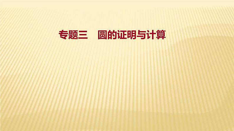 2022年广西桂林中考数学复习课件：专题3 圆的证明与计算01