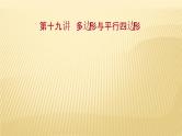 2022年广西桂林中考数学复习课件：第19讲 多边形与平行四边形