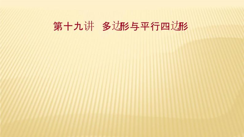 2022年广西桂林中考数学复习课件：第19讲 多边形与平行四边形01