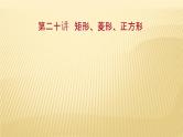 2022年广西桂林中考数学复习课件：第20讲 矩形、菱形、正方形