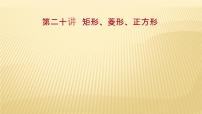 2022年广西桂林中考数学复习课件：第20讲 矩形、菱形、正方形