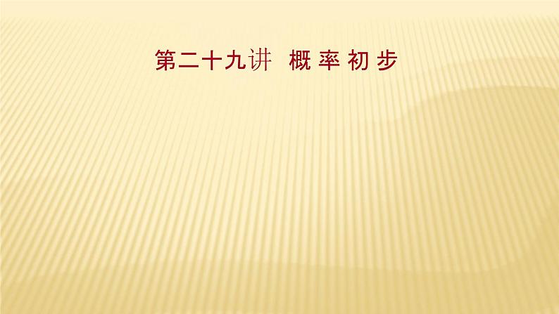 2022年广西桂林中考数学复习课件：第29讲 概 率 初 步01