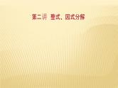 2022年广西桂林中考数学复习课件：第2讲 整式、因式分解