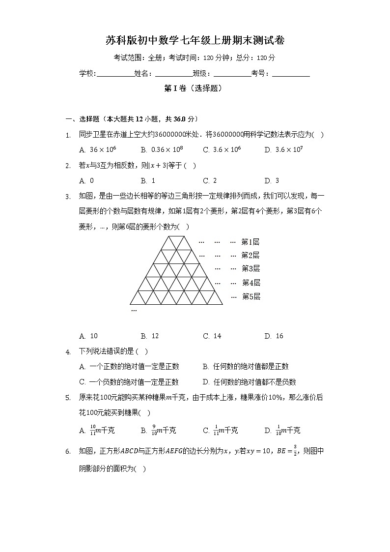 苏科版初中数学七年级上册期末测试卷（较易）（含答案解析）01